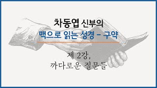 차동엽 신부의 맥으로 읽는 성경 - 구약 | 제 2강, 까다로운 질문들