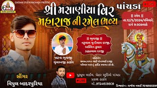 🔴 શ્રી  મસાણીયા વિર મહારાજ ની ભવ્ય રમેલ પાંચડા  || વિપુલ બાદરપુરિયા @ચેહર સ્ટુડિયો પાંચડા