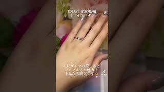 COLANY 結婚指輪　「ユキツバキ」のご紹介💍