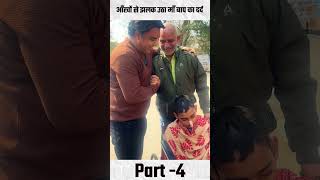 कैसे झलका बूढ़े माँ बाप का दर्द |  #shortvideo #shorts  #short #shortsviral #viralvideo #viralshorts