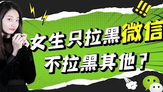 情感：女生為什麼生氣以後，只喜歡拉黑微信，心裡究竟在想什麼？  #拍拖教學 #愛情 #戀愛 #約會 #脫單 #情侶 #情感 #约炮 #約砲 #把妹 #撩妹 #吸引力