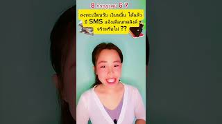 ลงทะเบียนรับเงินหมื่นได้แล้วจริงไหมนะ มี SMS แจ้งเตือน #ข่าวด่วน #เงินดิจิตอลล่าสุด #ทางรัฐ