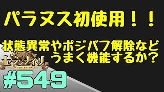 セブンナイツ アリーナ 実況#549 パラヌス出陣！戦況はいかに？