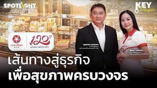 120 ปี “เวชพงศ์โอสถ” เส้นทางสู่ธุรกิจเพื่อสุขภาพครบวงจร | KEY PLAYER | SPOTLIGHT