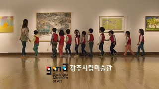 안녕하세요! 창의력이 뛰어 노는 곳, 광주시립미술관 입니다.