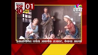 ख्रिसमस स्पेशल #Top10 बातम्या