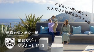 【公式】星野リゾート　リゾナーレ熱海｜ホテル紹介Movie.｜全室オーシャンビュー、驚きと遊び心に満ちた休日を