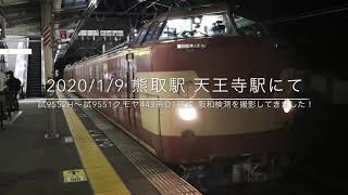 2020/1/9 試9552H～試9551H  阪和検測クモヤ443系D01編成 警笛あり 熊取駅 天王寺駅にて