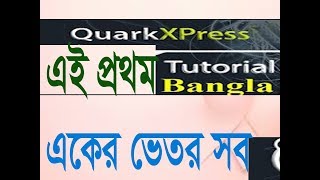 Quark Xpress Bangla full Tutorial all in one