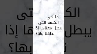 ما هى الكلمه التى يبطل معناها اذا نطقنا بها (للأذكياء فقط)#tiktok