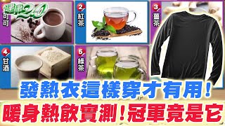 寒流 低溫 保暖對策 發熱衣這樣穿才有用！ 暖身熱飲實測 冠軍竟然是這種飲料！健康2.0 精華 @tvbshealth20