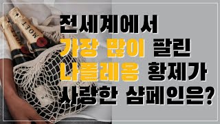 [샴페인 리뷰] 세상에서 가장 많이 팔리는, 나폴레옹이 사랑한 샴페인 모에샹동(모엣샹동) 그랑빈티지 1999 리뷰