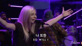 나 또한 - So Will I (Jenn Johnson 젠존슨)