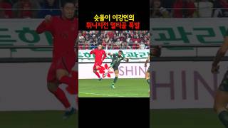 튀니지전 슛돌이 이강인의 멀티골 폭발 #쇼츠 #이강인