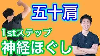 【五十肩】魔法の神経ほぐし！ストレッチする前にまずこれをやって！【埼玉県蕨市 整体院羽翼 TSUBASA 】