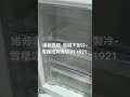 維修雪櫃 維修商用雪櫃 ￼雪櫃唔夠凍，雪櫃唔製冷 維修雪櫃上冻下唔凍5531 1921 ￼