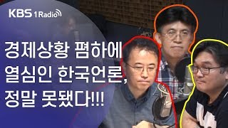 [최경영의 경제쇼] 0730(화) 최최최 트리오 - 경제상황 폄하에 열심인 한국언론, 정말 못됐다!!!