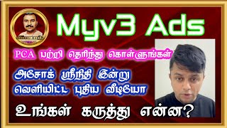 Myv3 Ads அசோக் ஸ்ரீநிதி வெளியிட்ட புதிய வீடியோ | உங்கள் கருத்து | Myv3 Ads | Vinoth Official