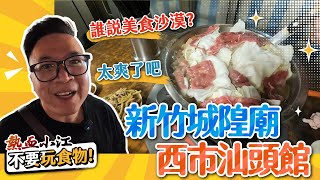 【不要玩食物】誰說新竹是美食沙漠？城隍廟旁這家火鍋真的太屌了｜新竹美食｜西市汕頭館｜熱血小江