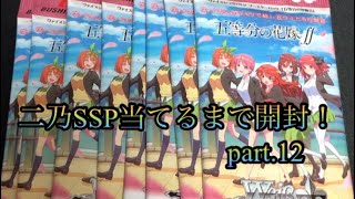 二乃SSP当てるまでパック開封宣言したらとんでもない目に遭った。part.12【ヴァイスシュヴァルツ　五等分の花嫁∬】