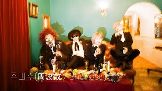 한글자막 [周波数 (주파수/ Shuhasu)] SEKAI NO OWARI 세카이노 오와리