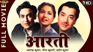 Aarti - 1962 - आरती l Bollywood Vintage Full Movie l Ashok Kumar , Meena Kumari , Pradeep Kumar