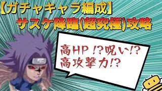 【ジャンプチ】サスケ(超究極)ガチャキャラ編成攻略【Game8】