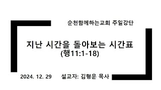 2024. 12. 29 지난 시간을 돌아보는 시간표 (행11:1-18)