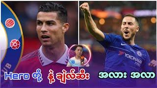 Hazard နဲ့ Ronaldo တို့ ရဲ့ ဇန်နဝါရီ ချဲလ်ဆီး အလားအလာ