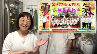 【新生命】2411汐止圓場 新芽啟動班 班歌MV：勇氣