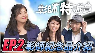 什麼!原來彰師大有紀念商品??? | 【彰師特派員EP.2】