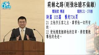 2022.05.28(六上)_荊棘之路(剛強壯膽不偏離)_簡瑞斌傳道