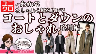 [コートダウン応用編]ユニクロでわかる、コートとダウン、どちらを選ぶといいのか？