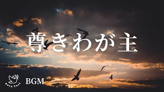 【フェルトピアノ】尊きわが主 / Jim Firth