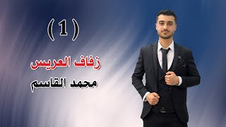 افراح كفرحمرة ال القاسم حفل زفاف العريس محمد عبد الغني القاسم الفنان امير الشيخ PART(1)