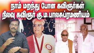 நிலவுக் கவிஞர் பாடலாசிரியர் கு ம பாலசுப்ரமணியம்- ஆலங்குடி வெள்ளைச்சாமி