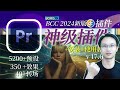 PR插件|2024最新|最强全能PR插件|天花板|视觉特效BCC插件v17.0.2版|5000+特效预设