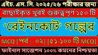 raincoat mcq hsc || রেইনকোট MCQ HSC Bangla  #raincoat_mcq