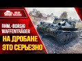 БОРЩ (Rhm.-Borsig) на ДРОБАНЕ, ЭТО СЕРЬЕЗНО ● ЛБЗ ПТ-8  на ОТЛИЧНО ● ЛучшееДляВас