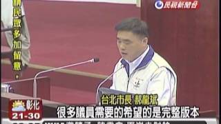 20100324民視 郝龍斌市政報告 議員阻擋上台