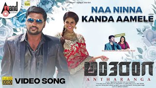 Antharanga | Naa Ninna Kanda Aamele | 2K Video song | Lakshmi Narayana Raju Aras | Uday Masthi