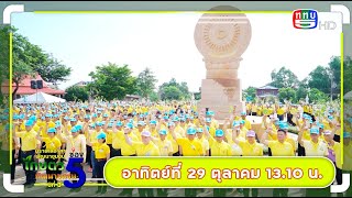 โปรโมท EP177 ตอน ร้อยตำรวจโท ดร.มนัส โนนุช ประธานกรรมการ มูลนิธิมิราเคิล ออฟไลฟ์ จัดกิจกรรมน้อมรำลึก