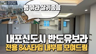 최초공개!! 내포신도시반도유보라마크에디션 전용84A타입 내부공개!! 매물문의상담하세요