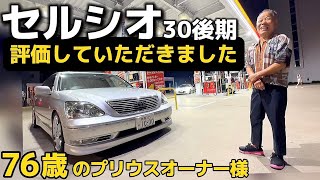 【セルシオ】20年落ちの30後期  76歳の50プリウスオーナー様が評価‼️深夜のガソスタ 偶然の出会い プレミアムシルバーの輝き✨感謝感激 TOYOTA CELSIOR