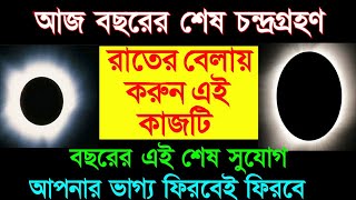 চন্দ্রগ্রহণের দিন রাতের বেলায় করুন এই ছোট্ট কাজটি আপনার ভাগ্য ফিরবে ফিরবে Chandra Grahan2021