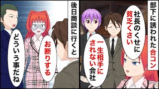 【総集編】社長の俺を合コンで見下す女性「一生相手にされない会社ｗ部下が可哀想」→数週間後、商談に行くと従業員だと判明し俺の仕事を伝えたら…【マンガ動画】