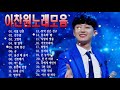 이찬원의 베스트 곡 24 선