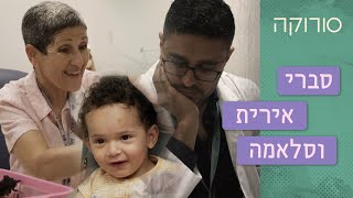 סלאמה נולד חירש והיום הוא שומע בפעם הראשונה | סורוקה 🩺💉 סברי, אירית וסלאמה