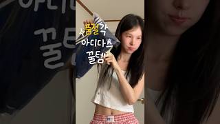 취향 타는 여자친구 코디 아디다스 힙합걸🎵 #패션하울 #아디다스 #여자코디