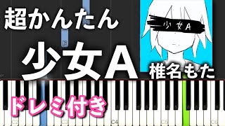 【簡単ピアノ】少女A / 椎名もた【ゆっくり初心者向け・ドレミ付き】